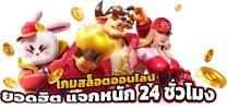 ทดลองเล่นเว็บพนันออนไลน์ฟรี ไม่ต้องฝากเงิน รับเครดิตทันที